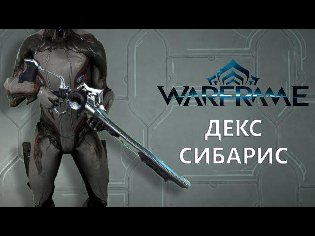 Warframe. ДЕКС СИБАРИС