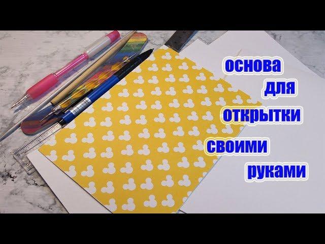 ОСНОВА ДЛЯ ОТКРЫТКИ своими руками/творчество с детьми/скрапбукинг