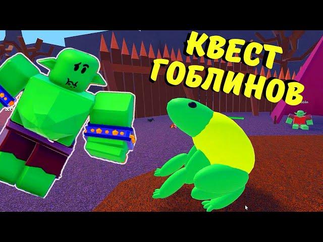 Как ПОЛУЧИТЬ Лягушку В чокнутых Волшебниках‍️/Квест от гоблинов/Wacky Wizards/Roblox