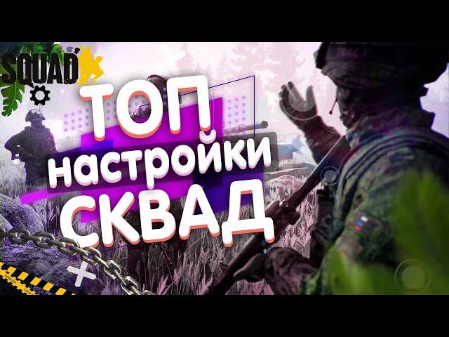 ИМБА НАСТРОЙКИ СКВАД ДЛЯ ОПТИМИЗАЦИИ И FPS | НАСТРОЙКА SQUAD