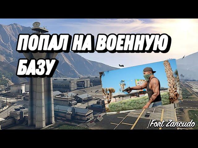 КАК ПОПАСТЬ НА ВОЕННУЮ БАЗУ НА PS5 В ГТА 5