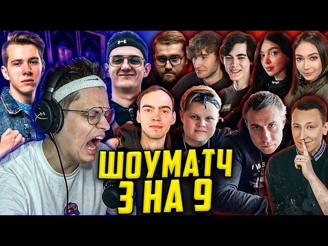 БУСТЕР И ЭВЕЛОН ИГРАЮТ ШОУ МАТЧ 3 НА 9 КС ГО / ФАНДЕР, ЛИКС БАЙ ОВЛ КАРАВАЙ ПЧЁЛКИН / BUSTER EVELONE