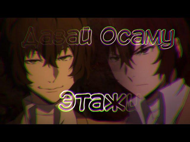 (AMV/Аниме клип) — Этажи (Дазай Осаму)