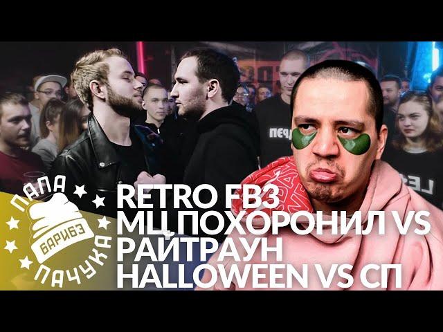 РЕТРО FB3 #3: МЦ ПОХОРОНИЛ х РАЙТРАУН | HALLOWEEN x СЫН ПРОСТИТУТКИ + АНИМЕ АУКЦИОН