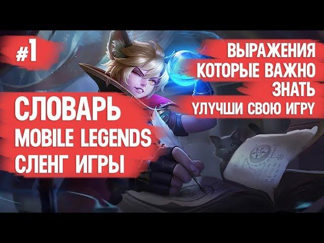 СЛОВАРЬ MOBILE LEGENDS \ СЛЕНГ ИГРЫ \ ИГРАЙ ЛУЧШЕ И БЫСТРЕЕ