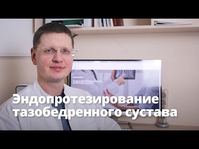 Эндопротезирование тазобедренного сустава, замена сустава. Коксартроз, перелом шейки бедра