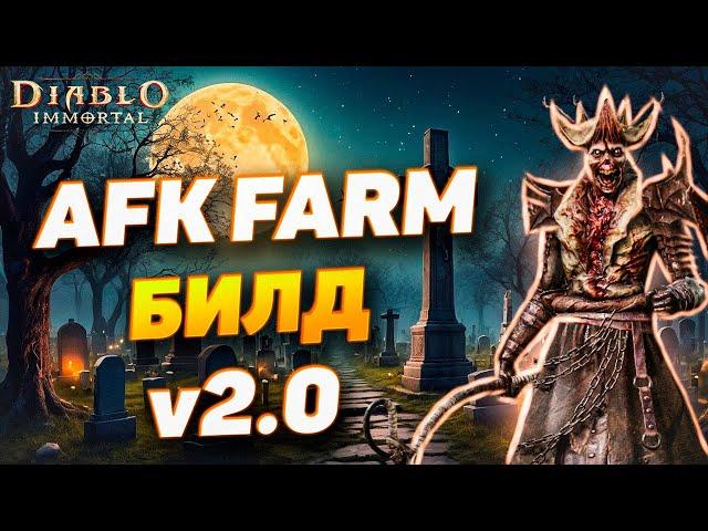 АФК ФАРМ БИЛД v2.0 ДЛЯ НЕКРОМАНТА | DIABLO IMMORTAL