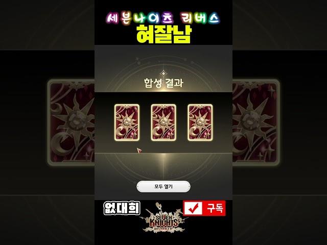 [4K] 합성은 이거 하려고 하는거지 - 혀 잘 남 없대희 #세나리버스 #세븐나이츠 #세븐나이츠2