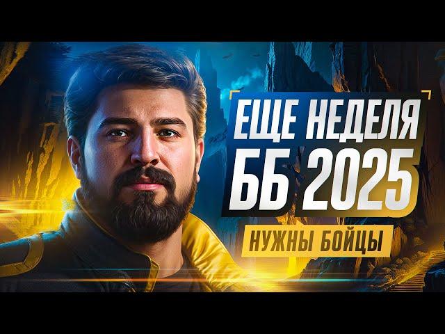 ЕЩЕ НЕДЕЛЯ ББ2025. НУЖНЫ БОЙЦЫ. День 4