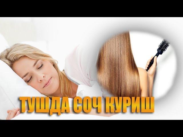 Туш табири - Тушда соч куриш