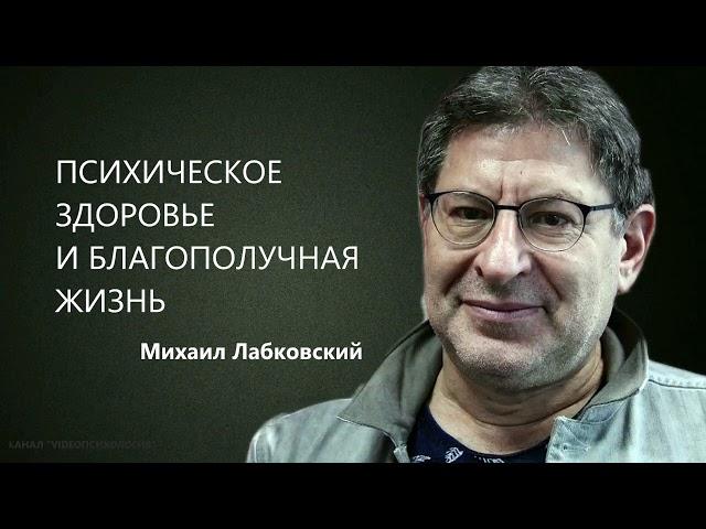 ПСИХИЧЕСКОЕ ЗДОРОВЬЕ И БЛАГОПОЛУЧНАЯ ЖИЗНЬ Михаил Лабковский