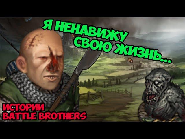 Имбовый попрошайка... | Истории Battle Brothers Legends