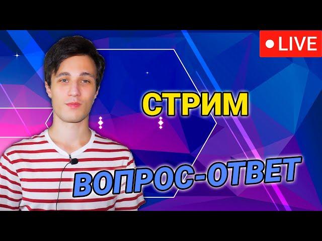 02.10.2022 Стрим -  общение, вопрос-ответ