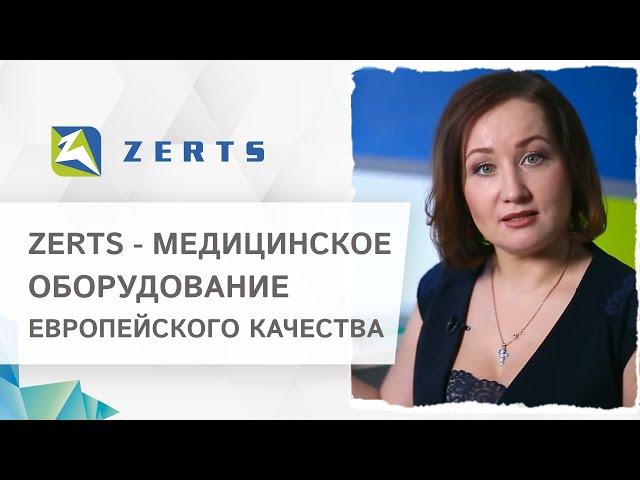  ZERTS - российский производитель медицинской техники европейского качества. Медицинская техника.