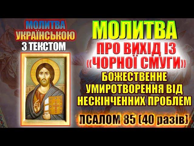 Молитва про вихід із чорної смуги. Божественне умиротворення від нескінченних проблем. Псалом 85