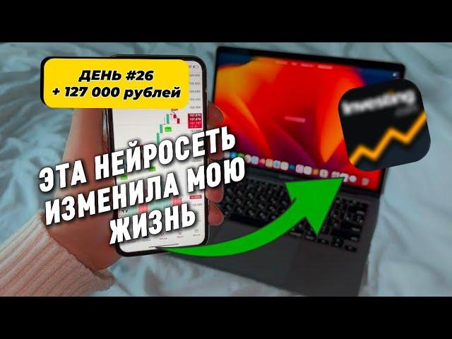 ДЕНЬ #26 Как я заработал 127,000₽ | ВЗЛОМАЛ ТРЕЙДИНГ с ПОМОЩЬЮ ИИ! (Показываю)