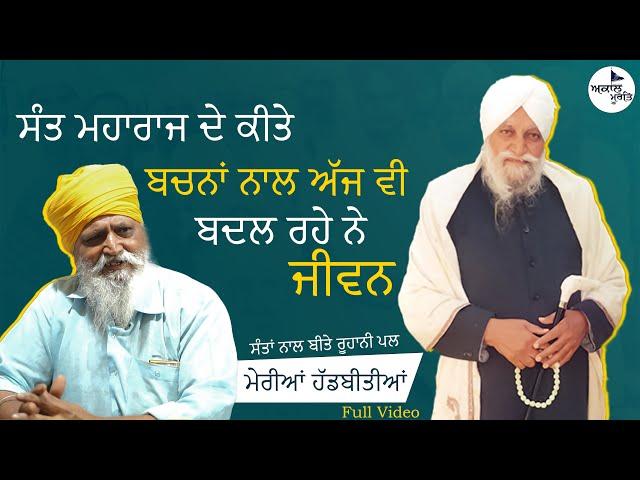 Sant Waryam Singh Ji Ratwara Sahib Wale || ਸੰਤਾਂ ਨਾਲ ਬੀਤੇ ਰੂਹਾਨੀ ਪਲ || ਮੇਰੀਆਂ ਹੱਡਬੀਤੀਆਂ