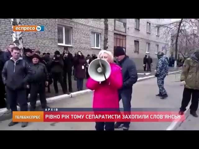 Рівно рік тому сепаратисти захопили Слов'янськ