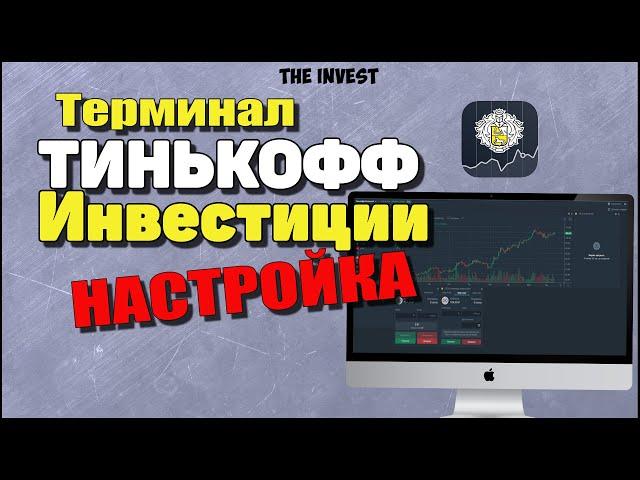 Торговый терминал Тинькофф инвестиции. Настройка терминала Тинькофф