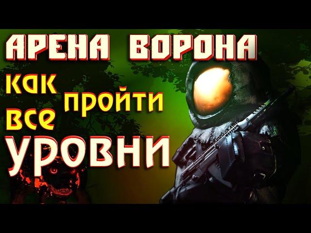 Stalcraft  ТАКОЙ СТАЛКРАФТ Я ЖДАЛ!  ИВЕНТ 2023 АРЕНА МАКСА ВОРОНА! Прохождение  уровней Сталкрафт