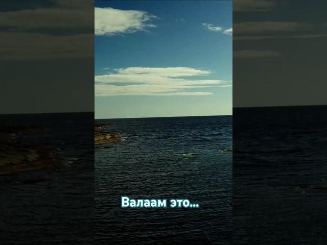 ️Валаам это... valaam is... #валаам #вера #music #любовь #shorts