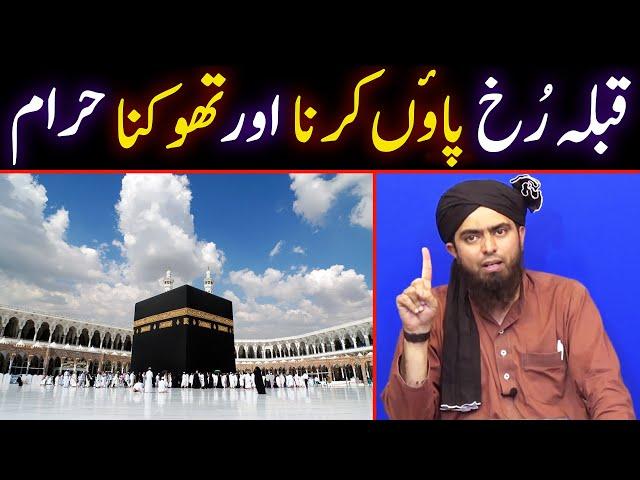 Qibla Rukh Paon kar ke Sona ? Qibla ki Taraf Thookna aur Paishab karna ? Engineer Muhammad Ali Mirza