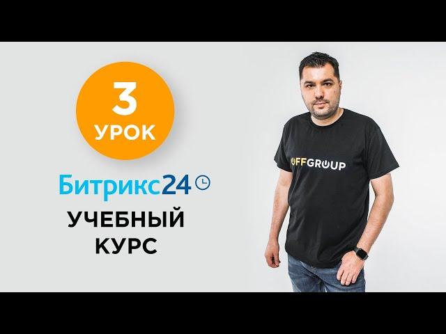 3 УРОК - Работа с задачами | Учебный курс Битрикс24