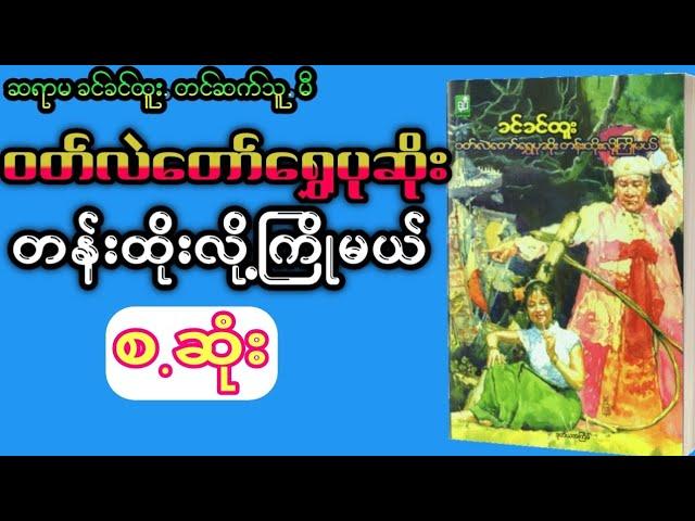 ဝတ်လဲတော်ရွှေပုဆိုး တန်းထိုးလို့ကြိုမယ် (စ.ဆုံး)