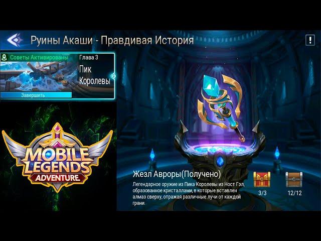 Руины Акаши - Правдивая история. Глава 3. Пик Королевы  Mobile Legends: Adventure