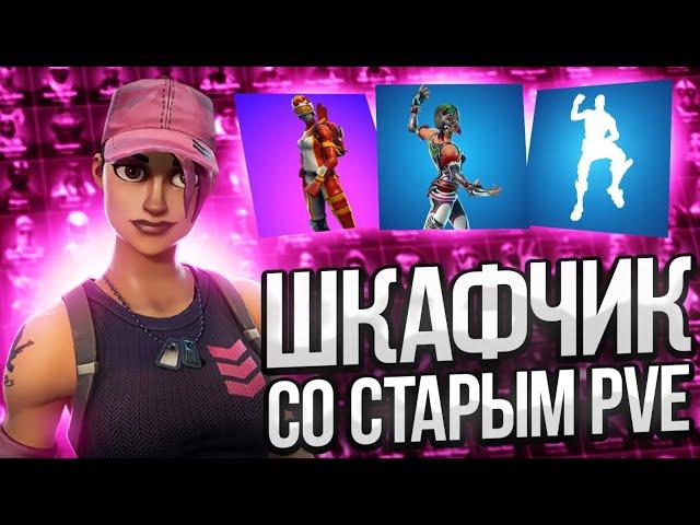 Шкафчик со старым ПВЕ в Фортнайт! (Обзор | Жирный | Олдовый)