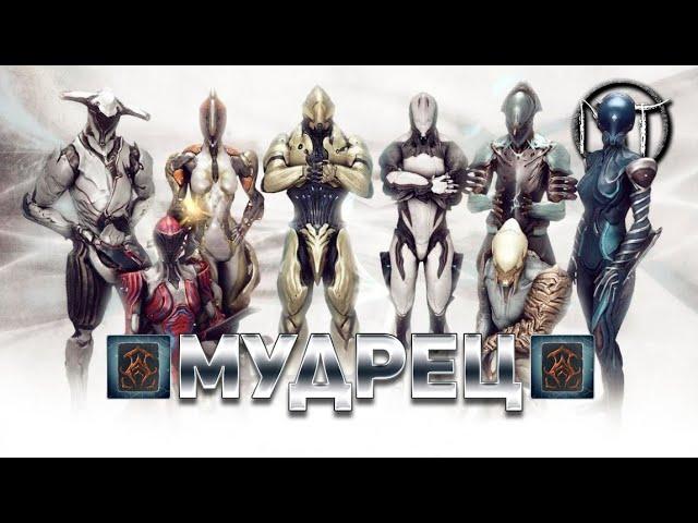 Warframe - испытание двадцать пятого [25] ранга мастерства [Мудрец]