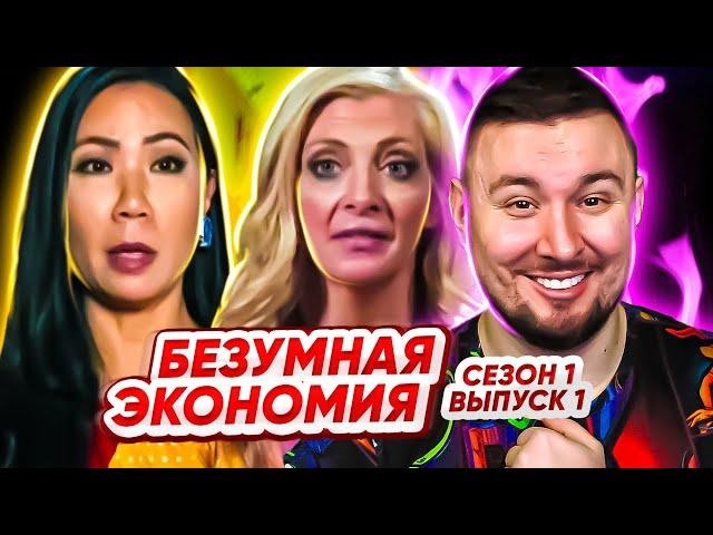 Безумная экономия ► Элитные БОМЖИ ► 1 выпуск / 1 сезон