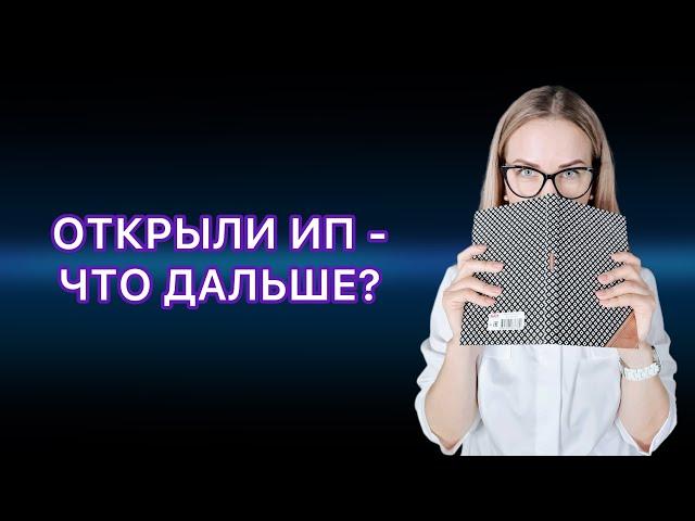 ОТКРЫЛИ ИП - ЧТО ДАЛЬШЕ? ЧТО НУЖНО ЗНАТЬ НАЧИНАЮЩЕМУ ПРЕДПРИНИМАТЕЛЮ.