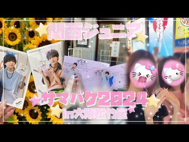 【ジャニオタvlog】関西ジュニア サマバケ 2024🫧｜Lilかんさい｜松竹座｜本人不在の誕生日会｜ Boysbe