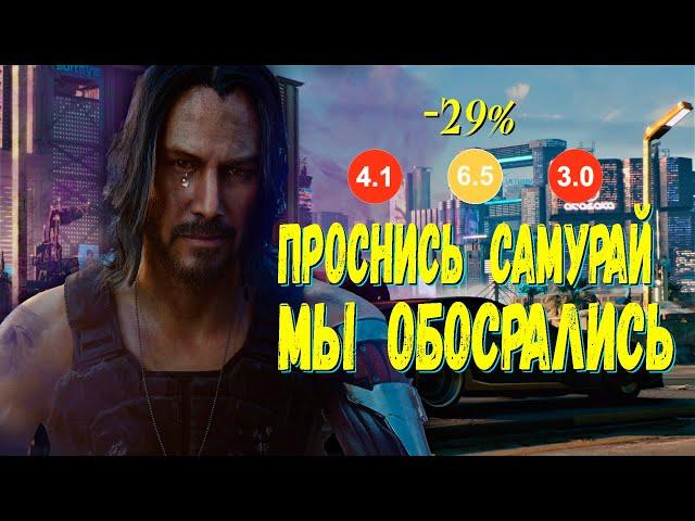 Проснись Самурай, Мы Обосрались ! [Обзор Cyberpunk 2077]