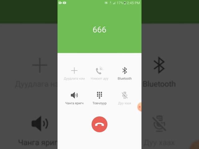 666 залгаж үзэв