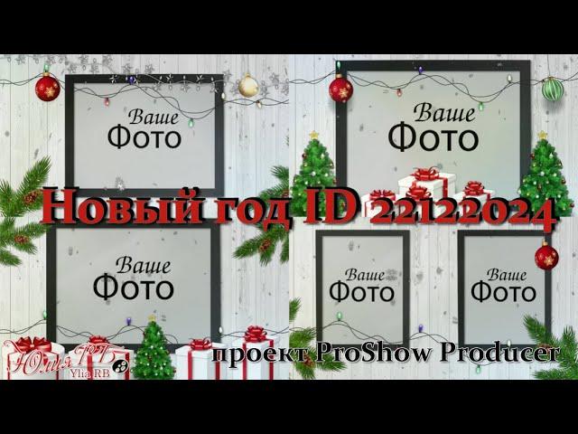 Новый год ID 22122024 | Проект Proshow Producer