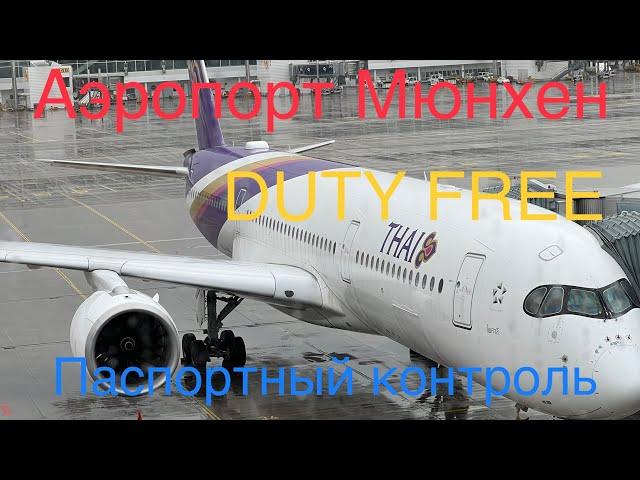 Аэропорт #Duty Free #Мюнхен #Германия Паспортный контроль #Проверкаручной