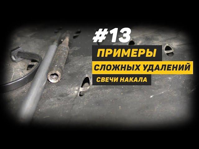 [Дизелист] #13 Примеры Сложных Удалений Свечи Накала