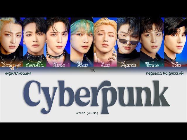 ATEEZ – Cyberpunk [ПЕРЕВОД НА РУССКИЙ/КИРИЛЛИЗАЦИЯ Color Coded Lyrics]