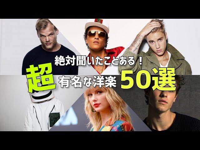 【サビメドレー】一度は耳にしたことがある超有名洋楽50選！！