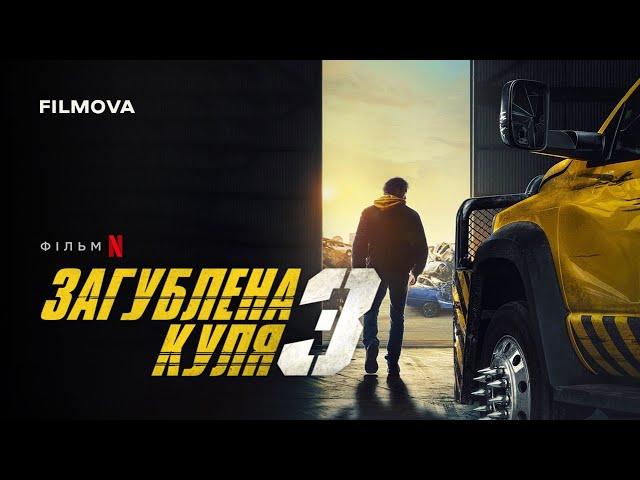 Загублена куля 3 | Український дубльований тизер | Netflix