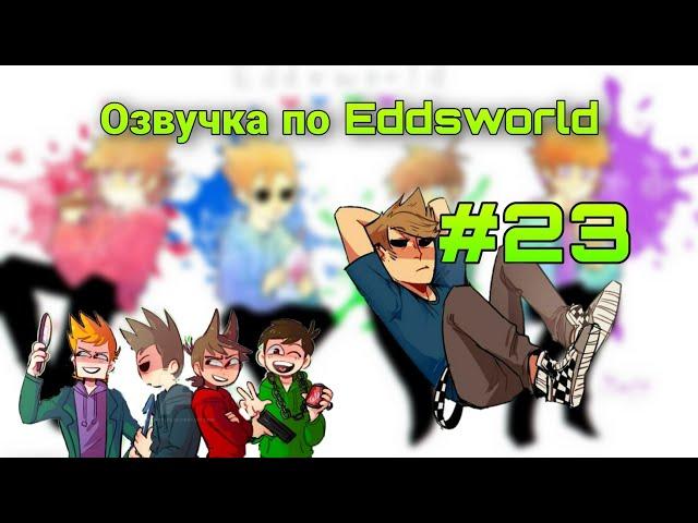 ○Озвучка комиксов по Eddsworld○