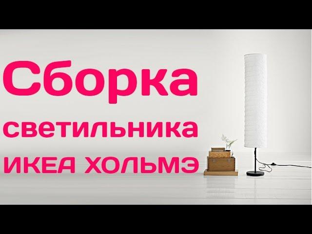 Светильник напольный ИКЕА ХОЛЬМЭ (IKEA HOLMÖ, Floor lamp)