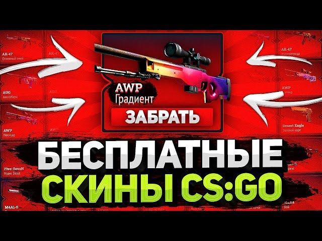 БЕСПЛАТНЫЕ СКИНЫ CS GO В 2022 ГОДУ / НОВАЯ ХАЛЯВА CSGO / ЛУЧШИЕ САЙТЫ С БЕСПЛАТНЫЙ СКИН