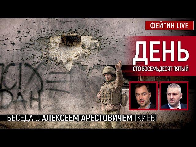 День сто восемьдесят пятый. Беседа с @arestovych Алексей Арестович