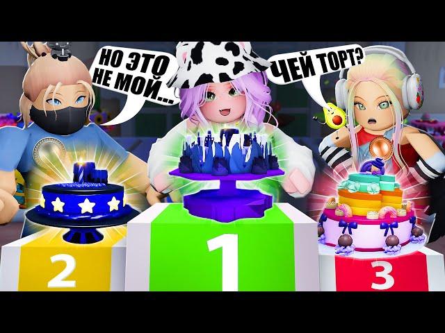 КТО-ТО ДЕЛАЕТ ТОРТЫ ЗА НАС?! Roblox Cake Off!