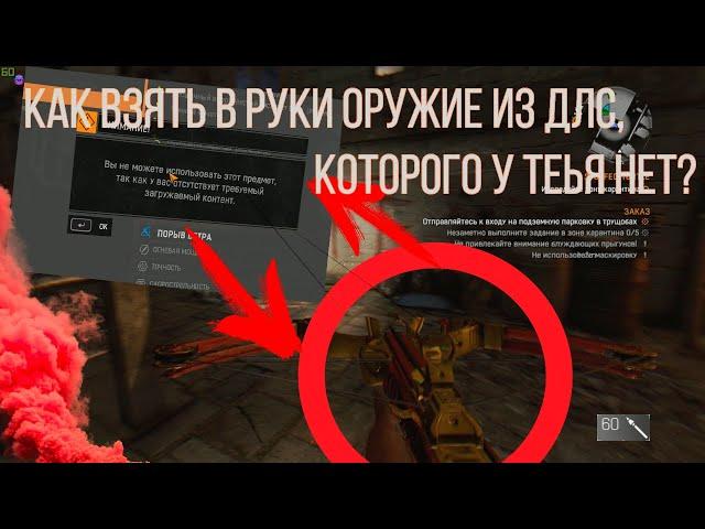 DYING LIGHT| КАК ВЗЯТЬ ОРУЖИЕ В РУКИ ИЗ DLC, КОТОРОГО У ТЕБЯ НЕТ??!??| 100% СПОСОБ.