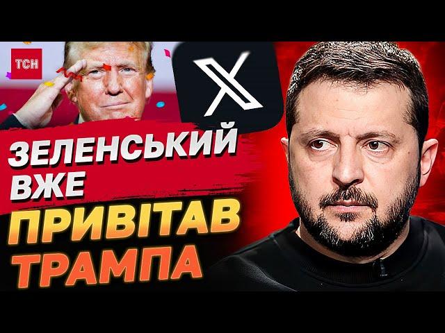 ЗЕЛЕНСЬКИЙ ВЖЕ ВСТИГ ПРИВІТАТИ ТРАМПА! ЩО ЙОМУ ПРИГАДАВ?