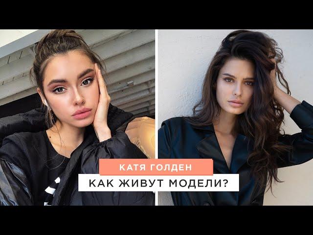 Как живут модели? Рассказывает Катя Голден.